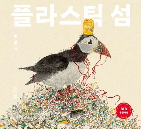 '플라스틱 섬' 책 표지 이미지