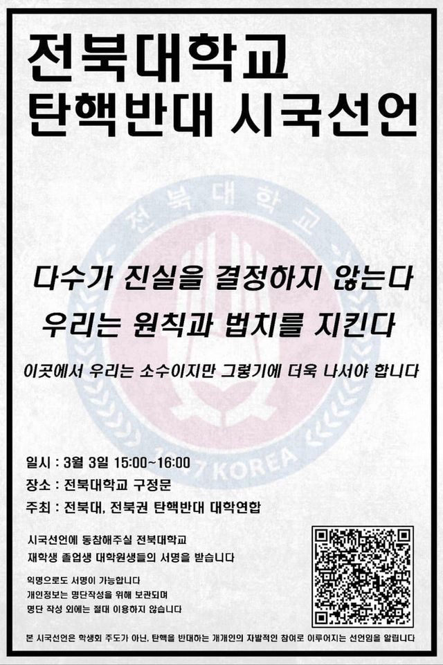 전북대서도 탄핵 반대 집회 예고