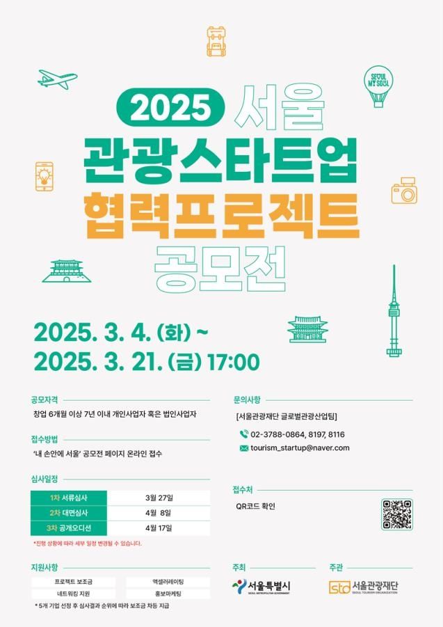 서울시, 관광 스타트업 5개사 선발