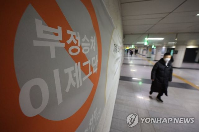 부정승차 금지 안내