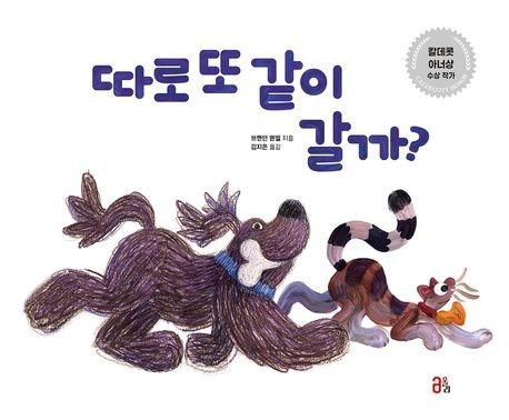 '따로 또 같이 갈까?' 책 표지 이미지