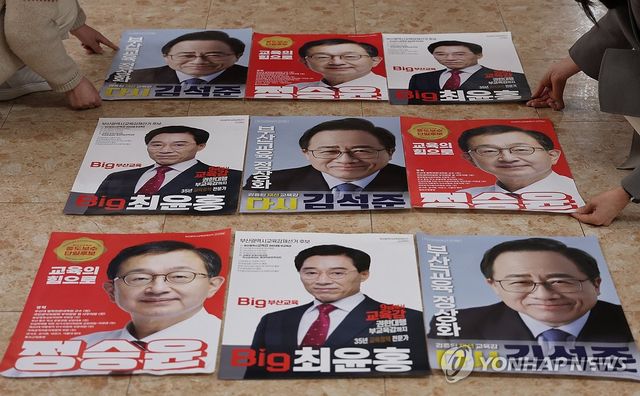 부산시 교육감 재선거 선거 벽보