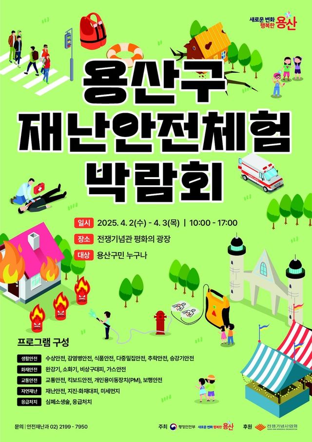 용산구 재난안전체험 박람회