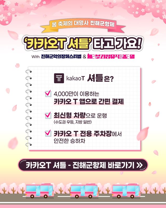 카카오 T 셔틀 진해군항제 운영 포스터