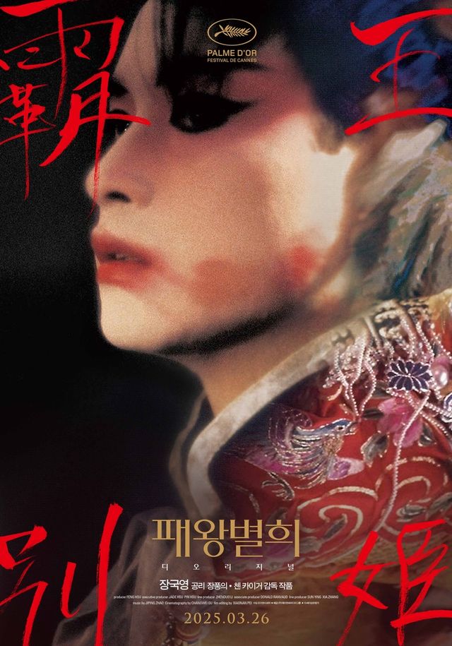 영화 '패왕별희' 재개봉 포스터