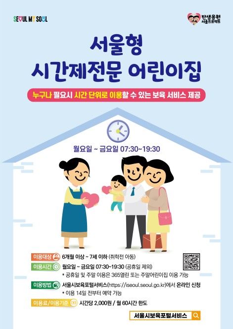 서울형 시간제전문 어린이집