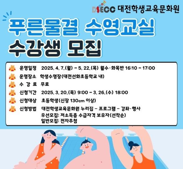 대전학생교육문화원 수영 프로그램 운영