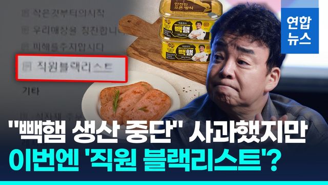 [영상] 백종원, 결국 "빽햄 생산 중단"…이번엔 '직원 블랙리스트' 논란 - 2