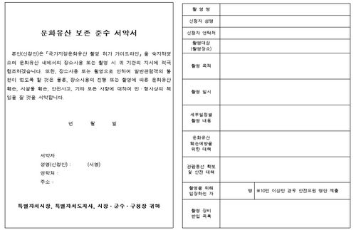 '문화유산 보존 준수 서약서'(왼쪽)과 '촬영 계획서'