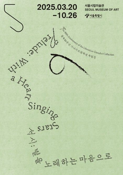 서울시립미술관 특별전 '서시: 별을 노래하는 마음으로'