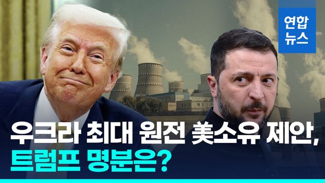 [영상] 트럼프-젤렌스키 1시간 통화…美, 우크라 최대 원전 소유 제안 - 2