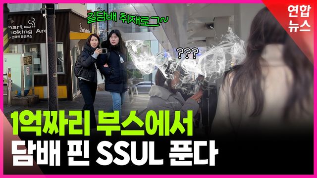 [영상] '개방 vs 밀폐' 흡연부스 전쟁 - 2