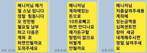 피해자가 살려달라며 매니저에게 보낸 메시지