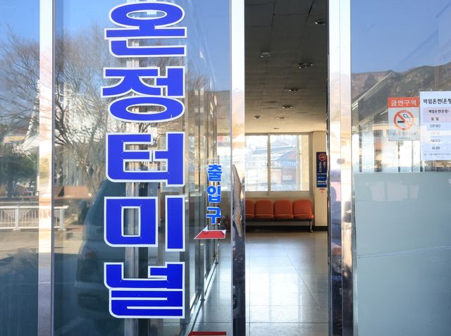 온정종합터미널 입구