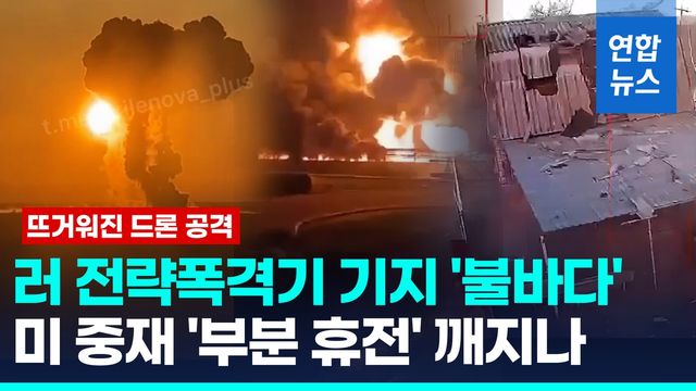 [영상] '휴전 문턱' 더 치명적인 공방…러 전략폭격기 기지 불바다 - 2