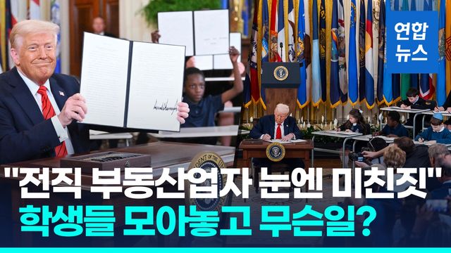 [영상] "미국 교육 최하위권 수준"…트럼프 '교육부 해체' 행정명령 - 2