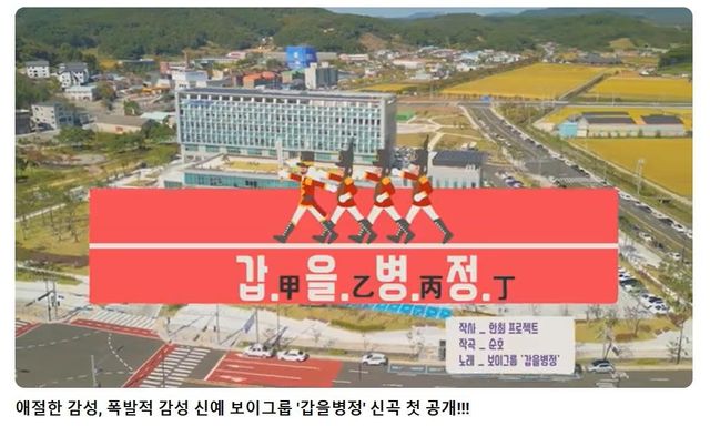 '비트로 갑질·을질 경고'…서천군 청렴송 '갑을병정' 공개