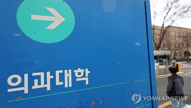 교육부, 전국 의대에 '집단휴학 불가' 방침 공문