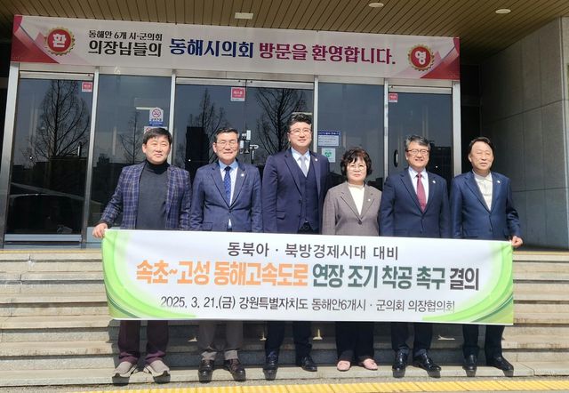 동해안 6개 시·군 의장협의회