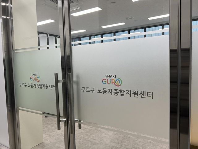 구로구노동자종합지원센터 정문 사진