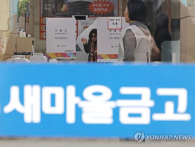 전국에서 실시된 새마을금고 이사장 선거