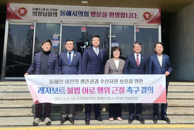 동해안 6개 시·군 의장협의회