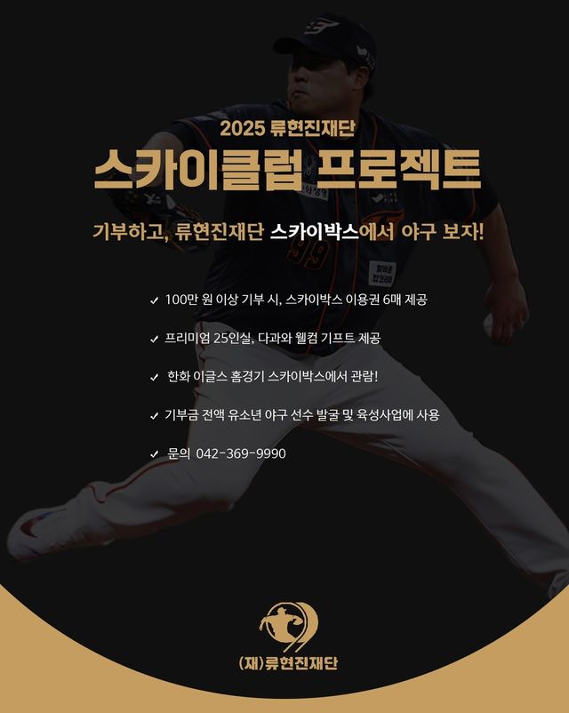 류현진재단이 올 시즌 운영하는 기부형 스카이박스