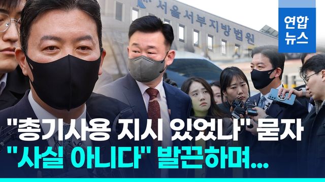 [영상] '구속 기로' 경호처 김성훈·이광우…"총기 사용 지시?" 묻자 - 2