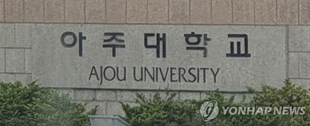 아주대학교 정문