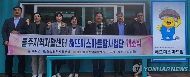 울주 농업 혁신모델 '해뜨미스마트팜사업단' 창업