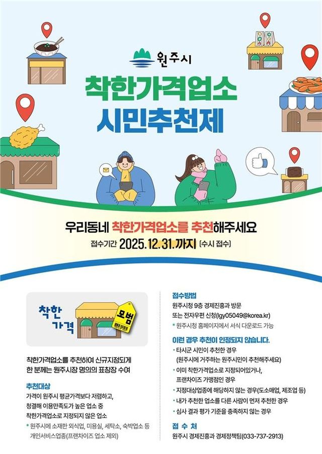 원주시 착한가격업소 시민추천제 안내문