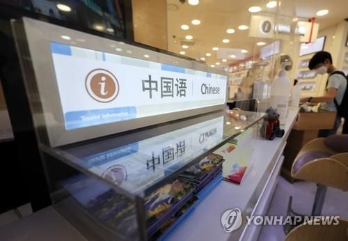 서울 중구 명동관광정보센터에 마련된 중국어 안내데스크