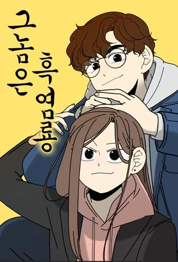 웹툰 '그놈은 흑염룡'