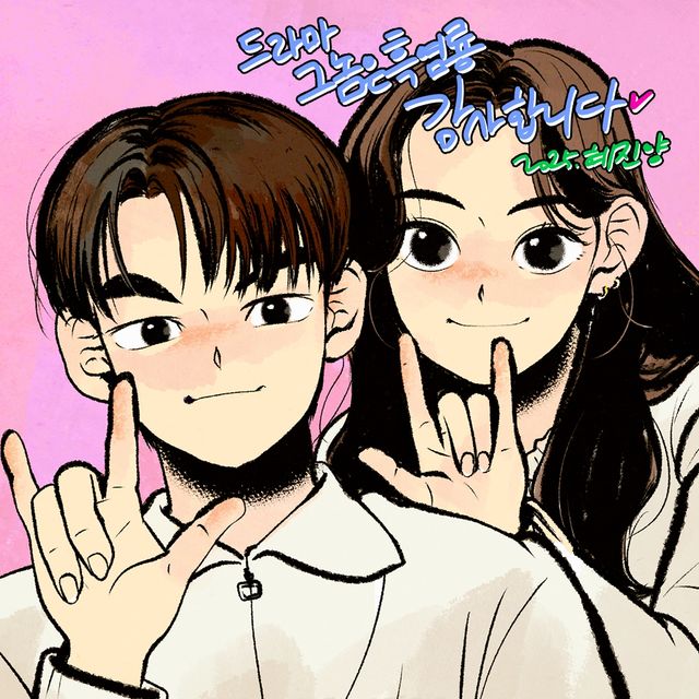 '그놈은 흑염룡' 드라마 종영을 앞두고 혜진양 작가가 그린 이미지