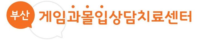 부산게임과몰입상담치료센터