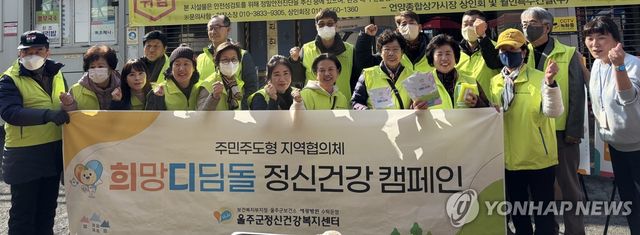 울주군정신건강복지센터 희망디딤돌, 정신건강 인식개선 캠페인