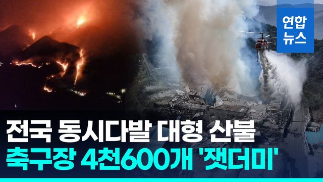 [영상] 산청·의성·울주 등 줄줄이…전국 곳곳서 대형 산불 - 2