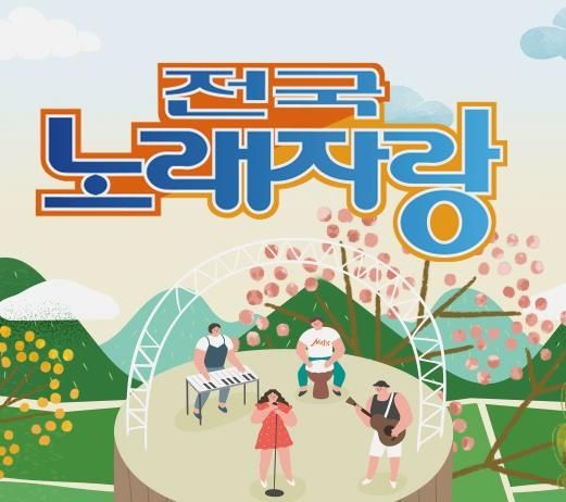 KBS 1TV '전국노래자랑'