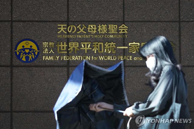 일본 세계평화통일가정연합