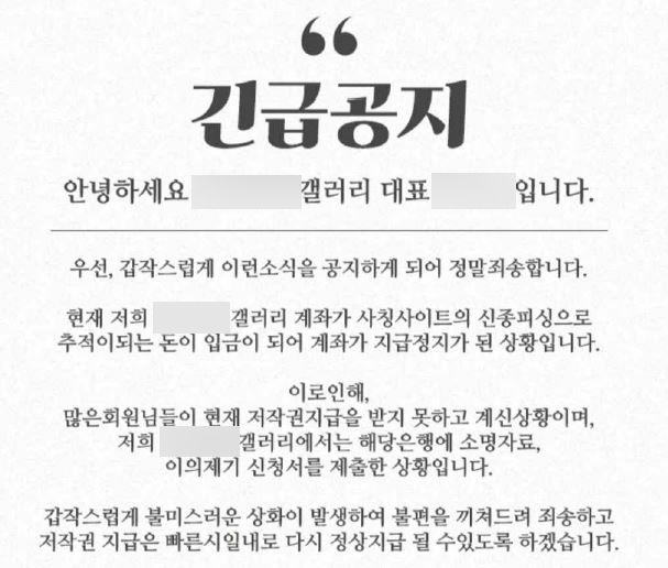 저작권료 미지급 후 갤러리에서 낸 공지