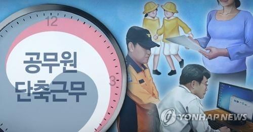 공무원 단축 근무(PG)