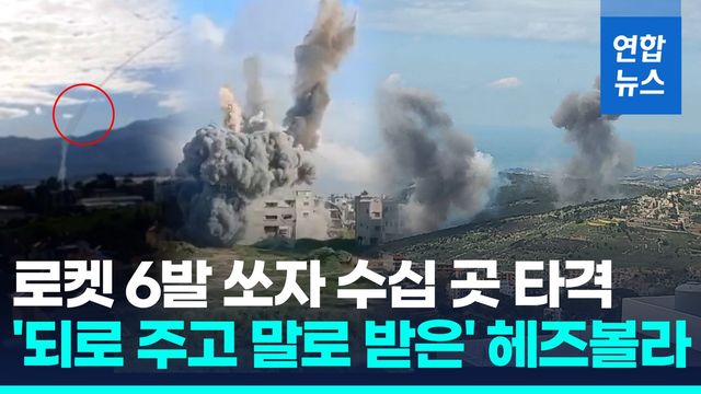 [영상] 로켓 쏘자 수십 곳 타격…이스라엘-헤즈볼라, 휴전 후 최대 교전 - 2