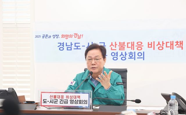 산불대응 영상회의 참석한 박완수 지사