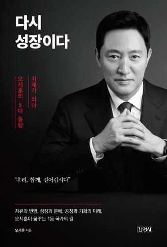 오세훈 서울시장 저서 '다시 성장이다' 표지