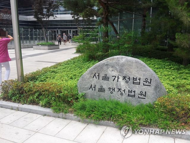 서울가정법원(서울행정법원)