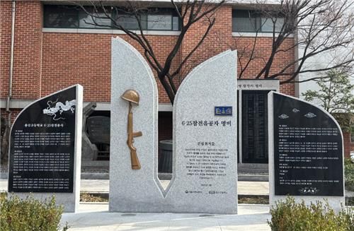 용산고 6·25전쟁 참전유공자 명비