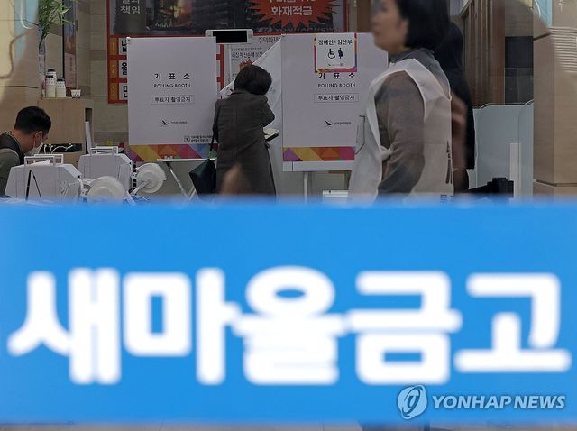 전국에서 실시된 새마을금고 이사장 선거