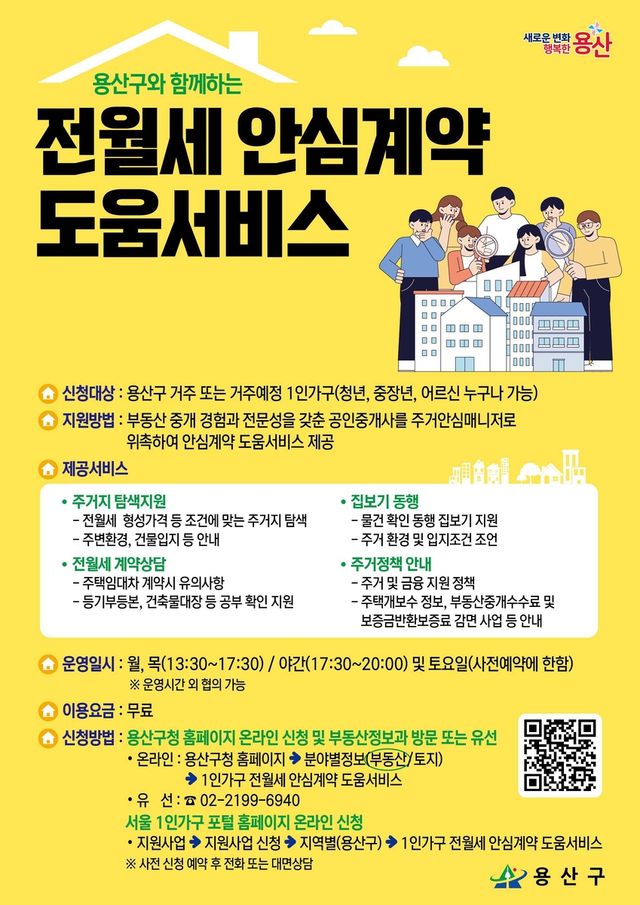 2025년도 용산구 1인가구 전월세 안심계약 도움서비스