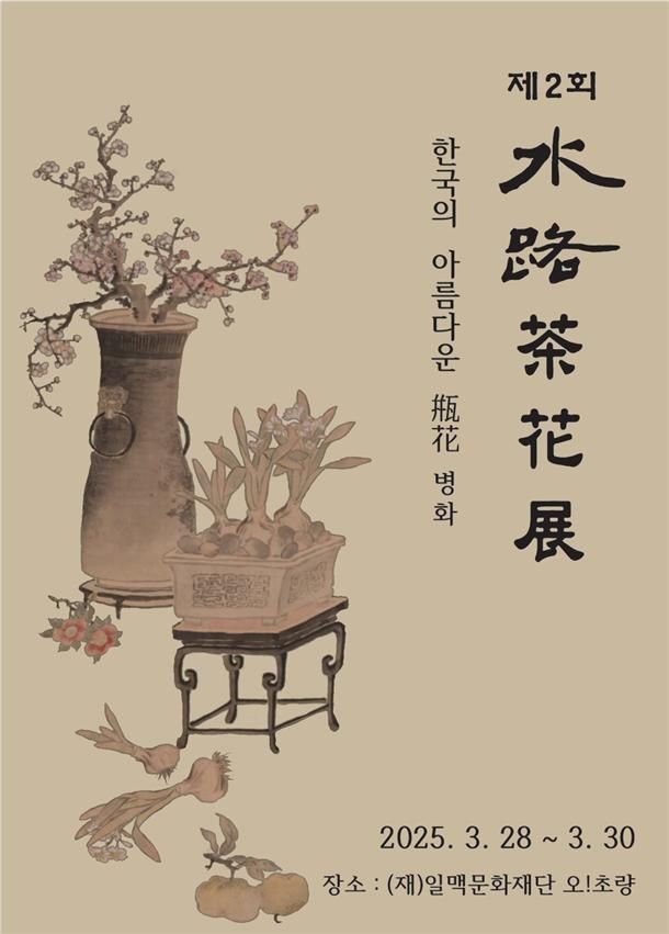 제2회 수로 다화전