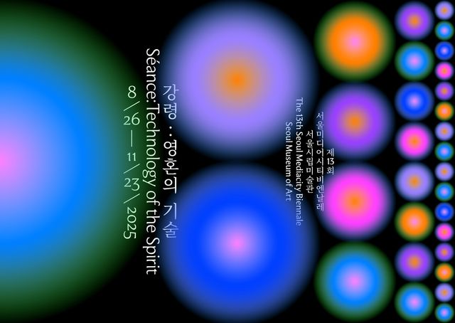 제13회 서울미디어시티비엔날레 이미지
